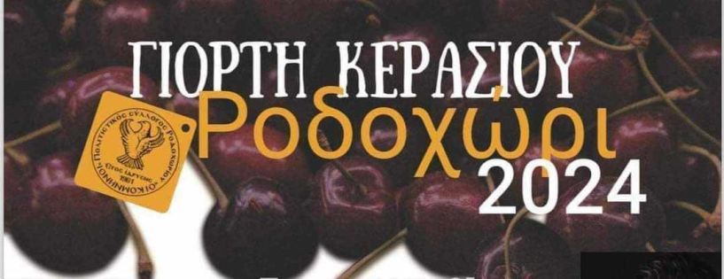 Διήμερη γιορτή κερασιού στο Ροδοχώρι