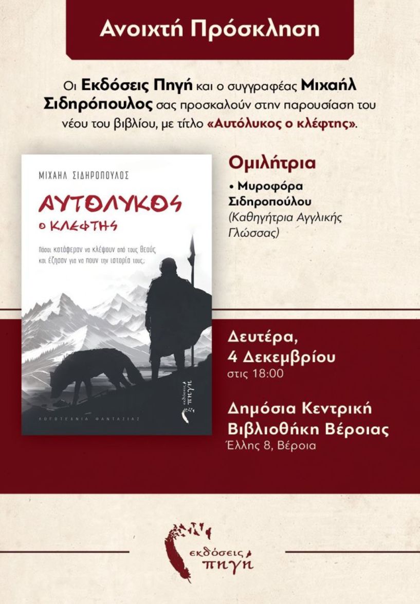 «Αυτόλυκος ο κλέφτης» το νέο βιβλίο του Μιχαήλ Σιδηρόπουλου  παρουσιάζεται στη Δημόσια Κεντρική Βιβλιοθήκη της Βέροιας