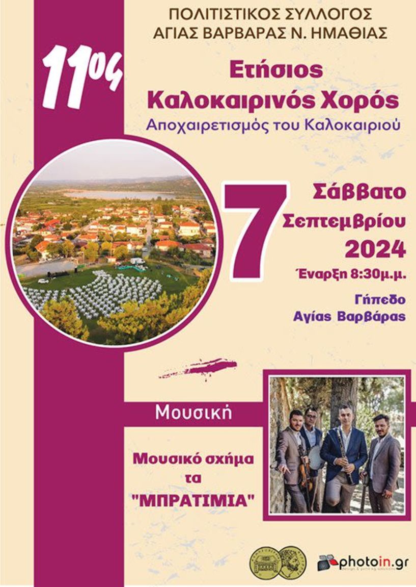 11ος Ετήσιος Καλοκαιρινός Χορός «Αποχαιρετισμός  του Καλοκαιριού» από τον Πολιτιστικό  Σύλλογο Αγ. Βαρβάρας
