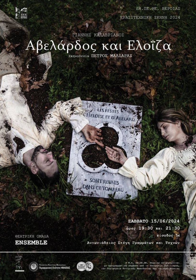 ΔΗ.ΠΕ.ΘΕ. Βέροιας | ΕΡΑΣΙΤΕΧΝΙΚΗ ΣΚΗΝΗ 2024 Θεατρική Ομάδα Ενηλίκων ENSEMBLE  «Αβελάρδος και Ελοΐζα»