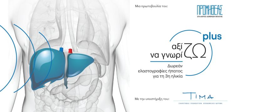 Αξίζω να Γνωρίζω Plus - Πρόγραμμα δωρεάν παροχής ελαστογραφίας ήπατος σε ηλικιωμένους ασθενείς στη Βέροια