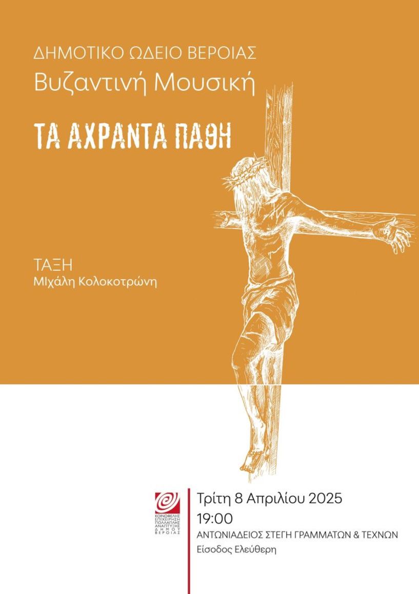 ΤΡΙΤΗ 8 ΑΠΡΙΛΙΟΥ:  Ύμνοι της Μ. Εβδομάδας στη Στέγη, από το Τμήμα Βυζαντινής μουσικής του Δ.Ω.Β.