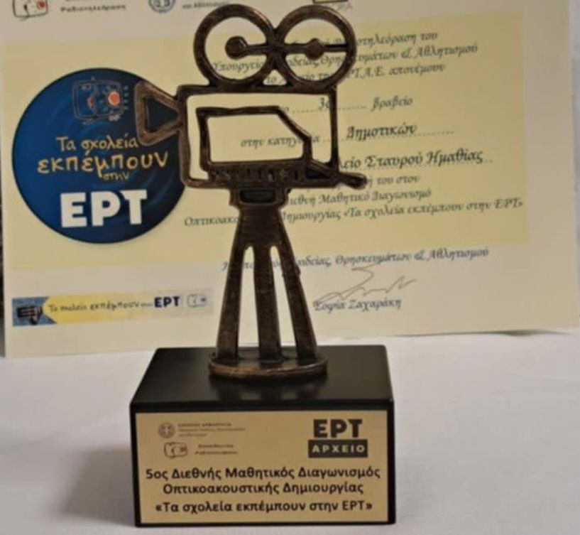 Όταν τα παιδιά δίνουν φωνή στην Ιστορία – Βραβείο για το Δημοτικό Σχολείο Σταυρού στον διαγωνισμό «Τα Σχολεία εκπέμπουν στην ΕΡΤ»