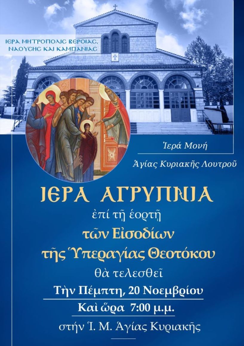Την Πέμπτη 20 Νοεμβρίου: Αγρυπνία επί της εορτής των Εισοδίων της Θεοτόκου στην Ιερά Μονή Αγίας Κυριακής Λουτρού