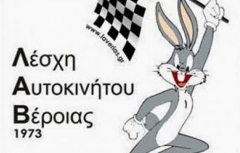 Τα νέα της Λέσχης Αυτοκινήτου Βέροιας