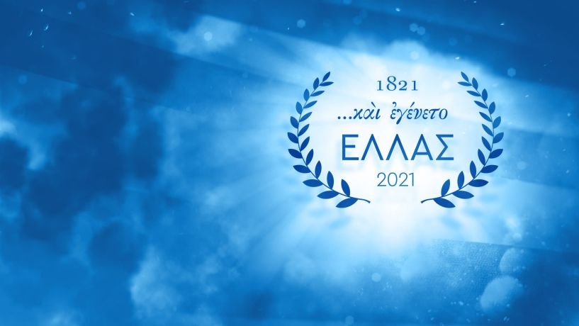 Σκέψεις, για τα 200 χρόνια (1821-2021) Ελευθερίας μας