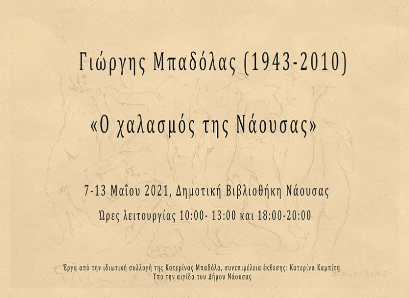 «Ο χαλασμός της Νάουσας»: Έκθεση ζωγραφικής με έργα του Γιώργη Μπαδόλα για την 199η ιστορική επέτειο του Ολοκαυτώματος