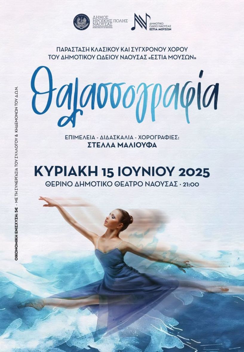 « Θαλασσογραφία»: Παράσταση κλασικού & σύγχρονου χορού από την «Εστία Μουσών»