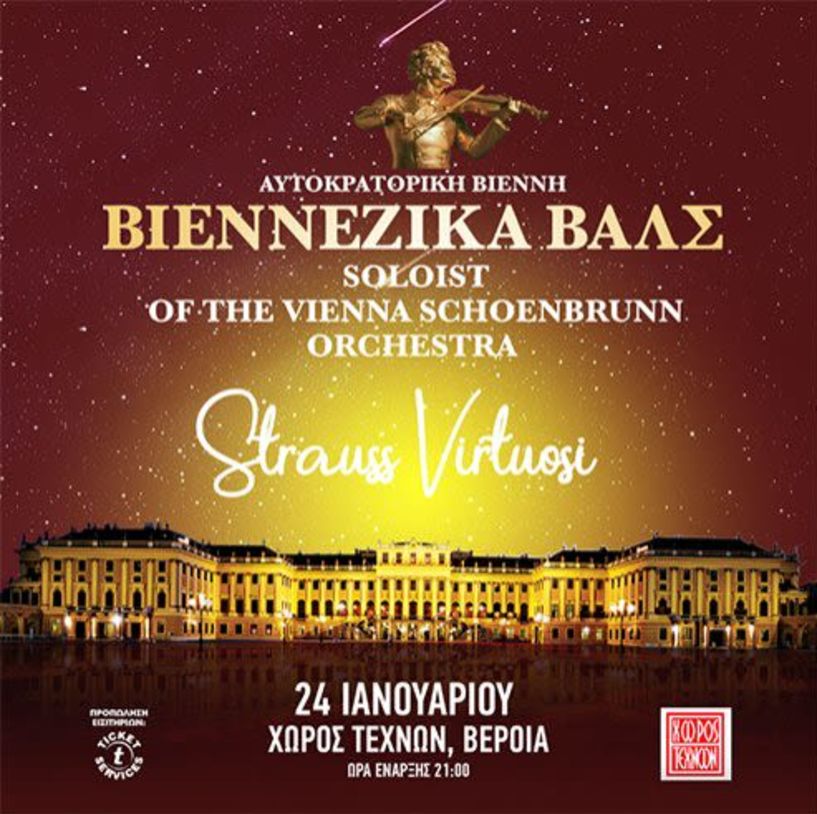 ΣΑΒΒΑΤΟ 24 ΙΑΝΟΥΑΡΙΟΥ 2026 Οι «Johann Strauss Virtuosi» της Ορχήστρας Ανακτόρων της Βιέννης, στον Χώρο Τεχνών, με βαλς και πόλκες -Ξεκίνησε η προπώληση εισιτηρίων 