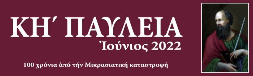 Το Πρόγραμμα του Διεθνούς Επιστημονικού Συνεδρίου ΚΗ' Παυλείων με θέμα: «Ο Απόστολος Παύλος και η διαχείριση των κρίσεων»