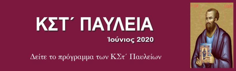 Πρόγραμμα Πνευματικού Συμποσίου με θέμα: ΕΥΑΓΓΕΛΙΟ ΚΑΙ ΗΘΟΣ ΚΑΤΑ ΤΟΝ ΑΠΟΣΤΟΛΟ ΠΑΥΛΟ