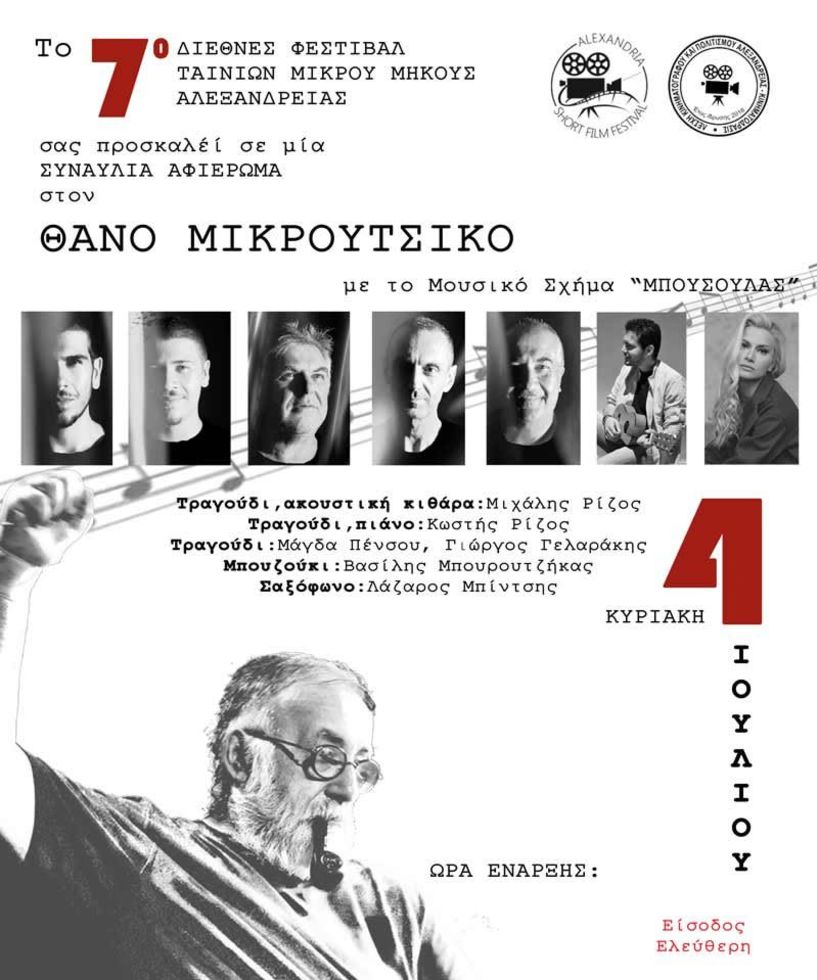 Με συναυλία η τελετή λήξης στο 7ο Διεθνές Φεστιβάλ Ταινιών Μικρού Μήκους Αλεξάνδρειας