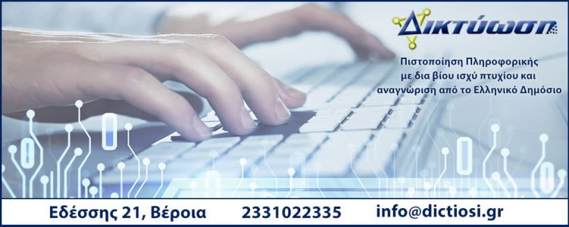 ΔΙΚΤΥΩΣΗ Αποκτήστε Πιστοποίηση Πληροφορικής σε 1 Μήνα!