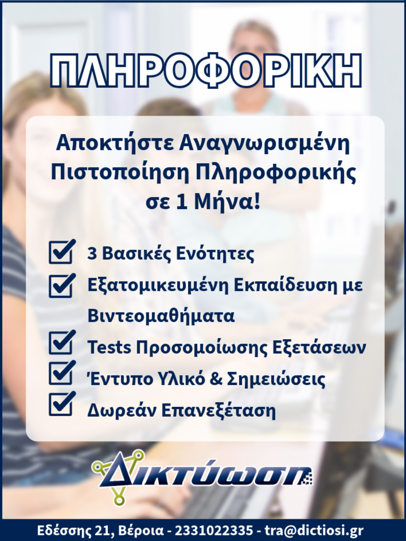 ΔΙΚΤΥΩΣΗ  Αποκτήστε Πιστοποίηση Πληροφορικής σε 1 Μήνα!