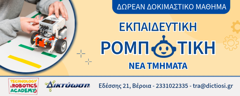 ΔΙΚΤΥΩΣΗ - ΝΕΑ ΤΜΗΜΑΤΑ ΡΟΜΠΟΤΙΚΗΣ 