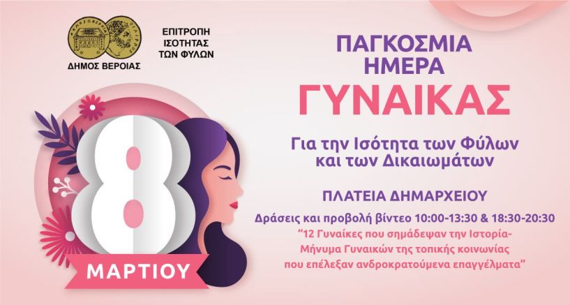 Δράσεις της επιτροπής Ισότητας του Δήμου Βέροιας στην Πλατεία Δημαρχείου