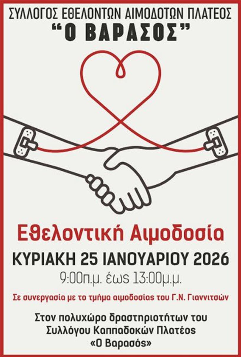 Την Κυριακή 25 Ιανουαρίου 2026     16η εθελοντική αιμοδοσία από τον Σύλλογο Εθελοντών Αιμοδοτών Πλατέος Ημαθίας