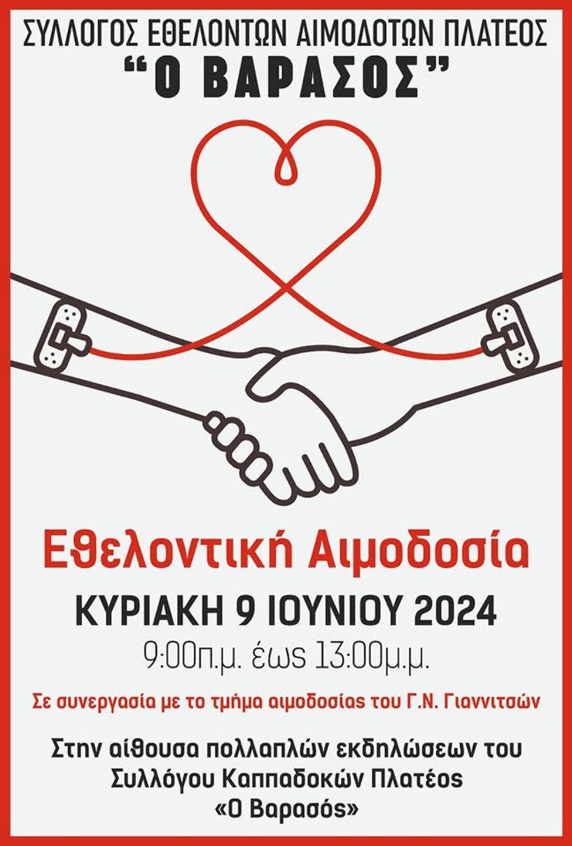 ΣΥΛΛΟΓΟΣ ΚΑΠΠΑΔΟΚΩΝ ΠΛΑΤΕΟΣ «Ο ΒΑΡΑΣΟΣ» «Δίνω αίμα... δίνω ζωή»