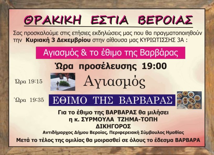 Αγιασμό και το έθιμο της Βαρβάρας θα πραγματοποιήσει η  Θρακική Εστία Βεροίας