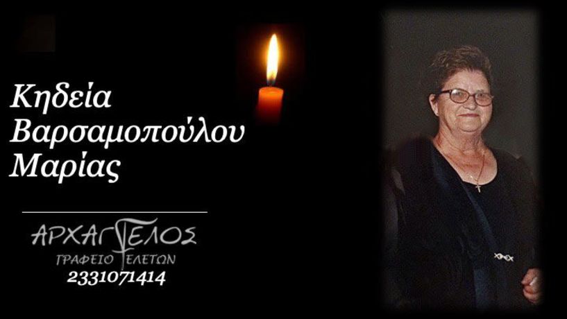 Έφυγε από τη ζωή η Μαρία Βαρσαμοπούλου σε ηλικία 90 ετών