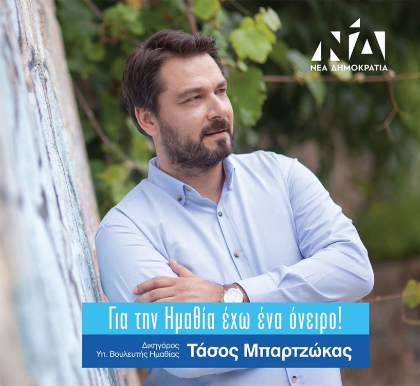 Σαρώνει στην Ημαθία ο Τάσος Μπαρτζώκας - Ο υποψήφιος βουλευτής αποτελεί την νέα δυναμική της γαλάζιας πολιτικής ζωής στο Νομό (από τα parapolitika.gr)