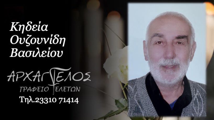 Έφυγε από τη ζωή ο Βασίλειος Ουζουνίδης σε ηλικία 78 ετών