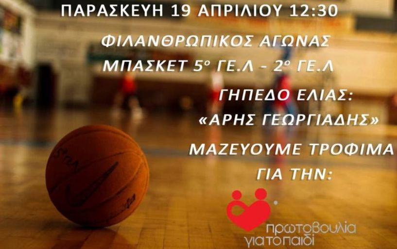 Φιλανθρωπικός σχολικός αγώνας μπάσκετ την Παρασκευή 