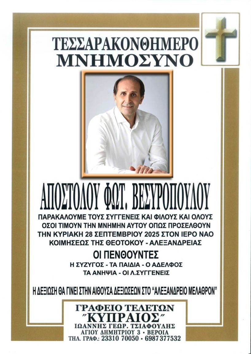 Την Κυριακή  28 Σεπτεμβρίου το τεσσαρακονθήμερο  μνημόσυνο του Απόστολου Βεσυρόπουλου,  στην Αλεξάνδρεια