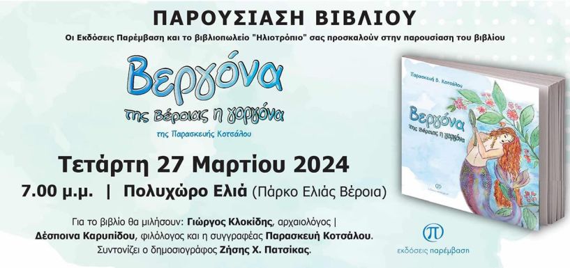 Την Τετάρτη 27 Μαρτίου:   Το βιβλίο της Παρασκευής Κοτσάλου  «Βεργόνα: της Βέροιας η γοργόνα» παρουσιάζεται στην «Ελιά»