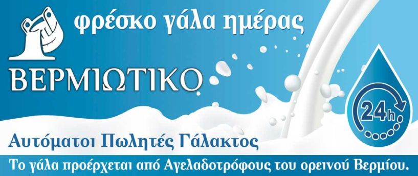 «Βερμιώτικο»  Και στη Βέροια  γάλα ημέρας όλο το 24ωρο