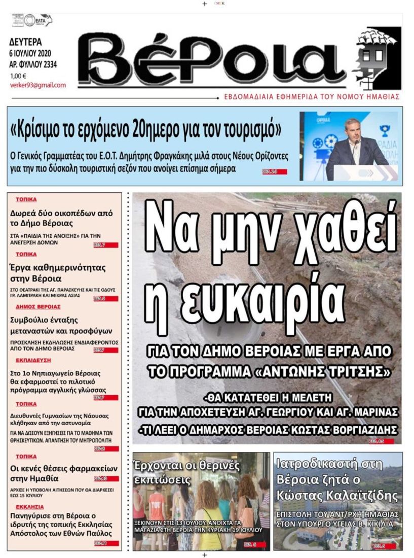 Διαβάστε αύριο στη ΒΕΡΟΙΑ (5/7)