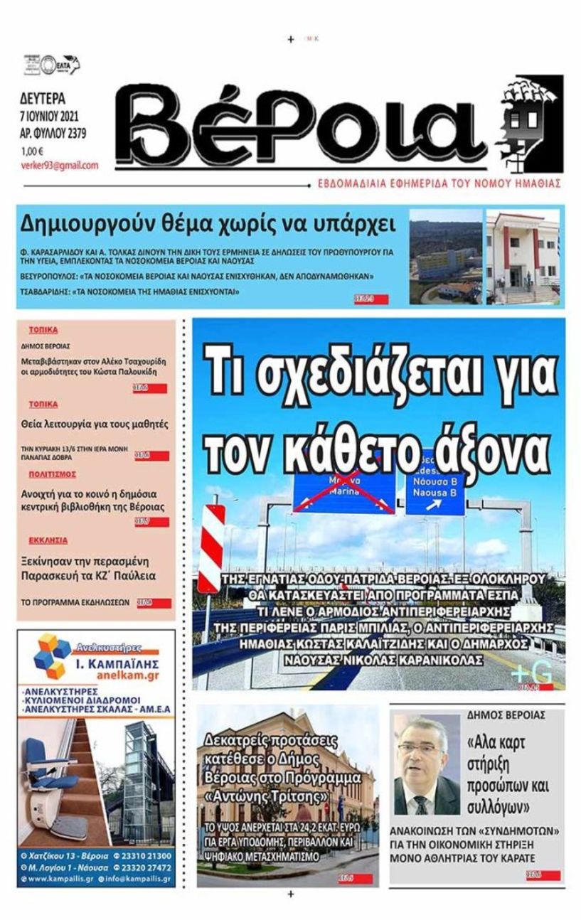 Διαβάστε αύριο στην εφημερίδα ΒΕΡΟΙΑ (7/6/2021)