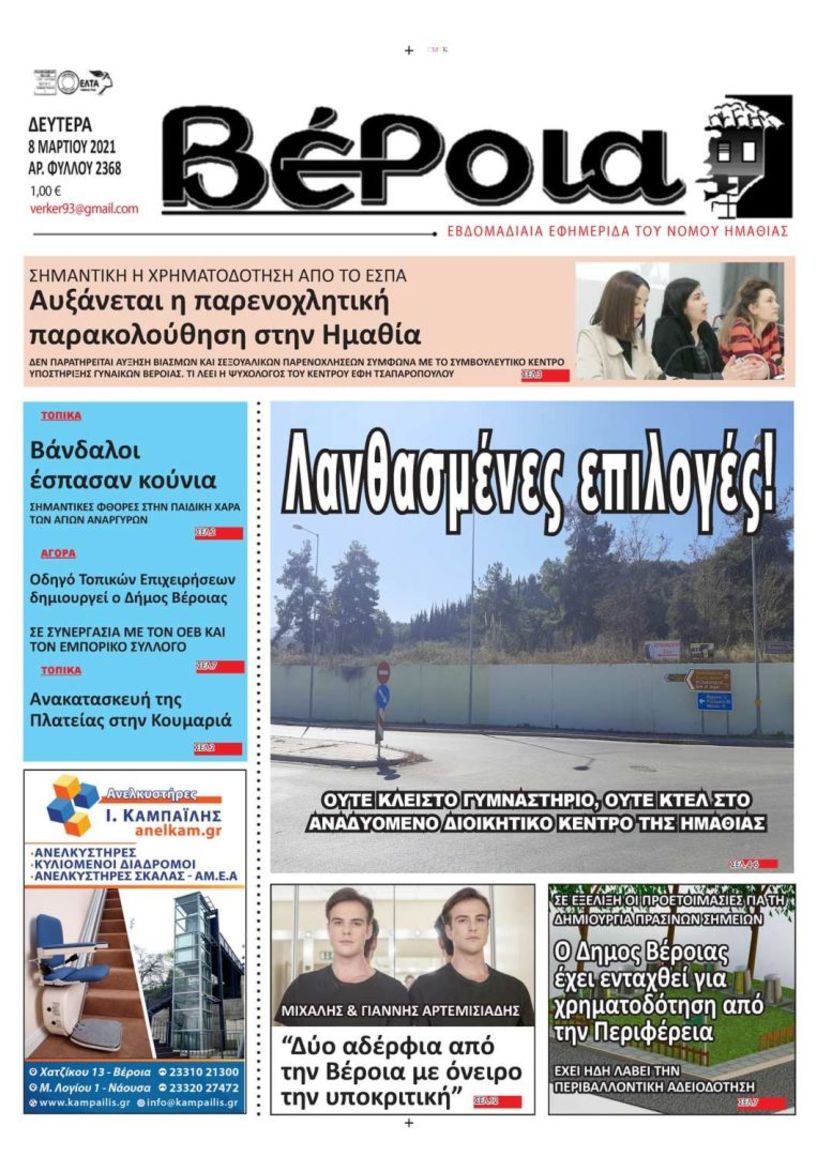 Διαβάστε αύριο στην εφημερίδα ΒΕΡΟΙΑ (8/3/2021)