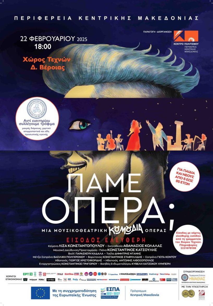 Σάββατο 22 Φεβρουαρίου στο Χώρο Τεχνών, με ελεύθερη είσοδο «ΠΑΜΕ ΟΠΕΡΑ;» Μια παράσταση μύησης παιδιών και νέων στο λυρικό θέατρο, από το Κέντρο Πολιτισμού Περιφέρειας Κ. Μακεδονίας