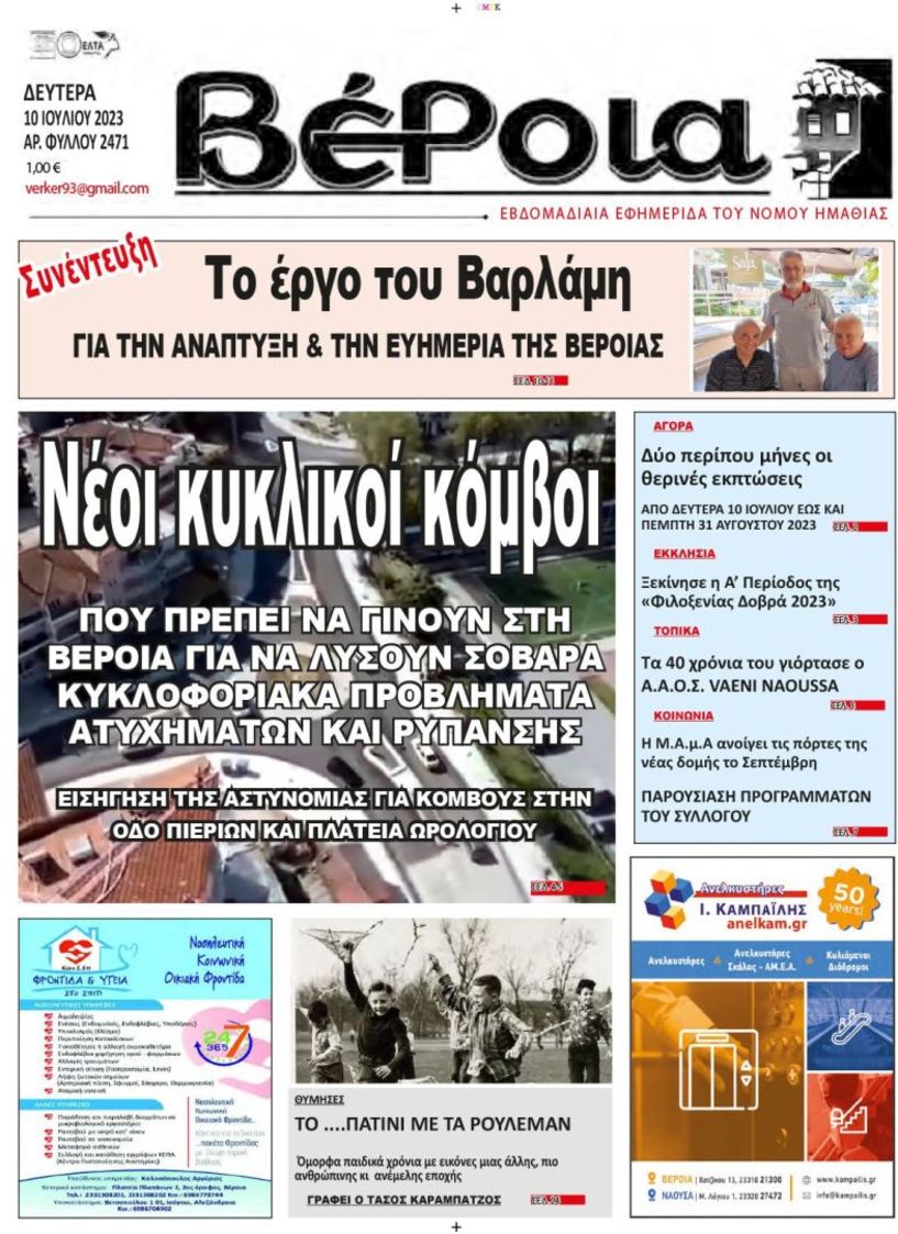 Κυκλοφορεί τη Δευτέρα η εφημερίδα ΒΕΡΟΙΑ (10/7/2023)