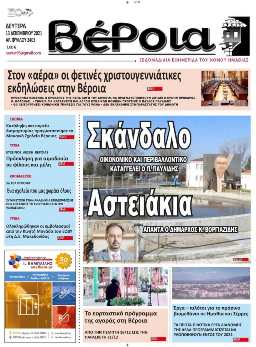 Διαβάστε αύριο στη ΒΕΡΟΙΑ (13/12/2021)