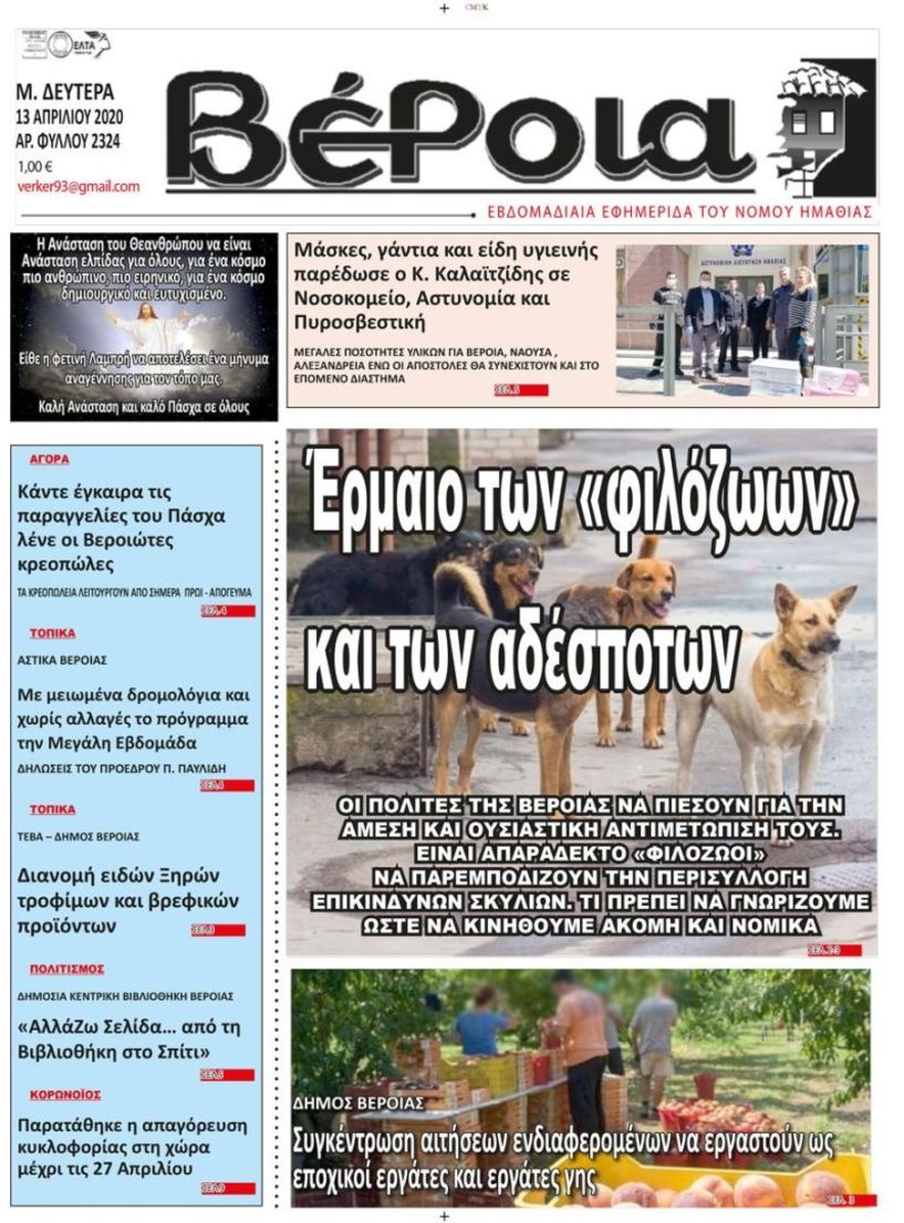 Διαβάστε αύριο στην ΒΕΡΟΙΑ (13/4)