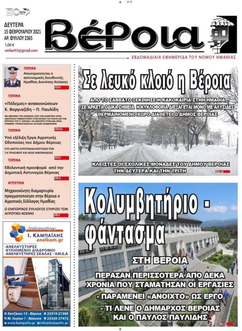 Διαβάστε αύριο στην εφημερίδα ΒΕΡΟΙΑ (15/2)