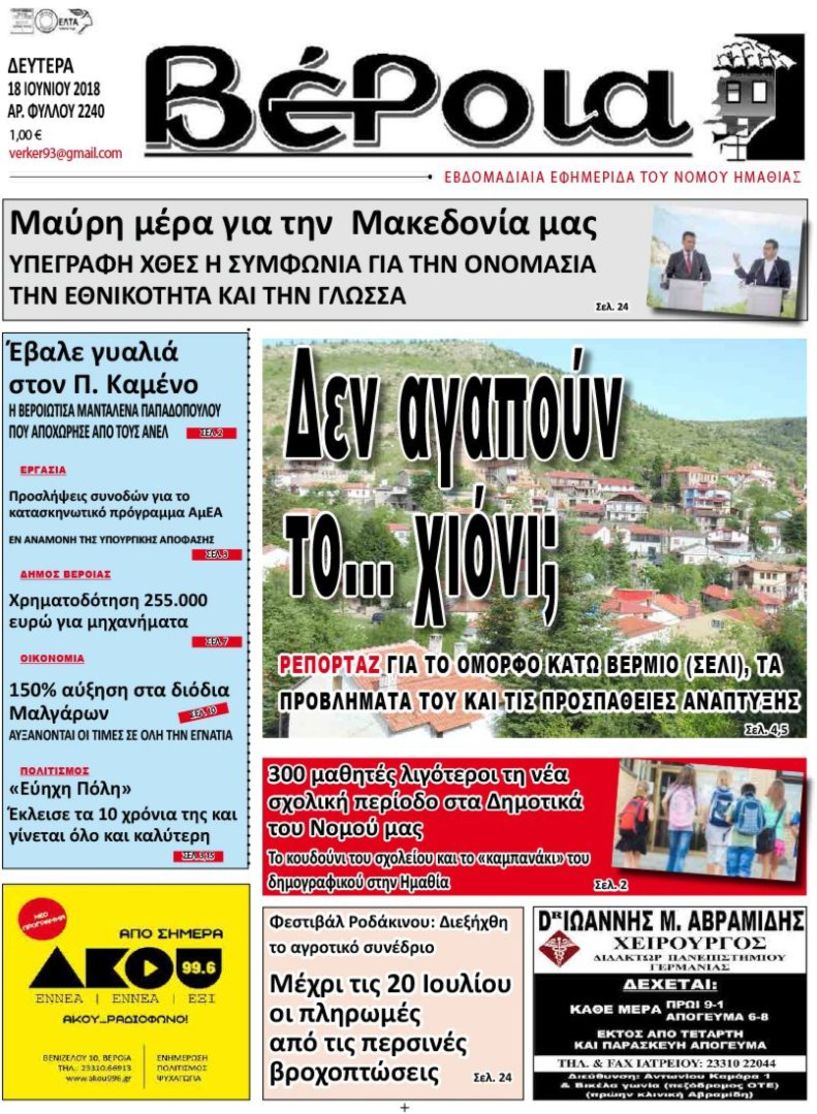 Διαβάστε αύριο στη ΒΕΡΟΙΑ