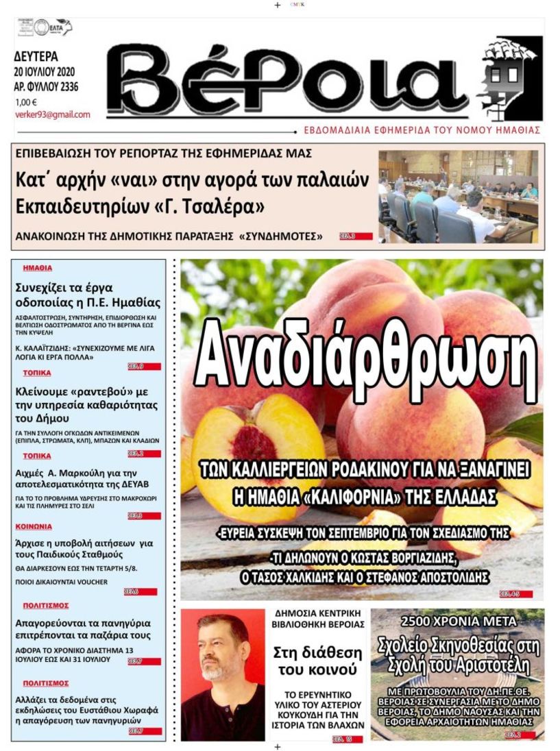 Διαβάστε αύριο (20/7) στην εφημερίδα ΒΕΡΟΙΑ - Κυκλοφορεί σε όλα τα περίπτερα
