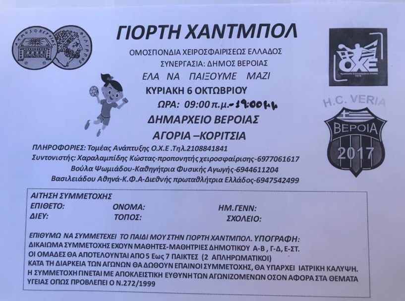 Γιορτή χαντ μπολ στην πλατεία Δημαρχείου την Κυριακή 6 Οκτωβρίου 