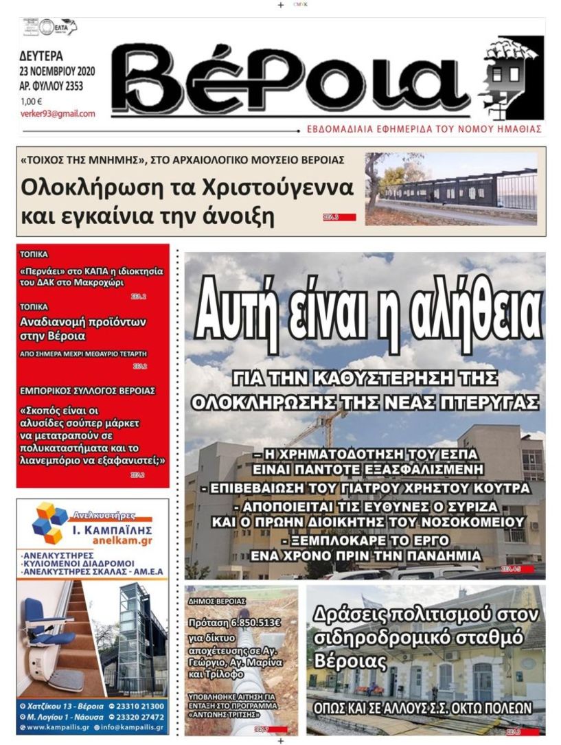 Διαβάστε αύριο στη ΒΕΡΟΙΑ (23/11)