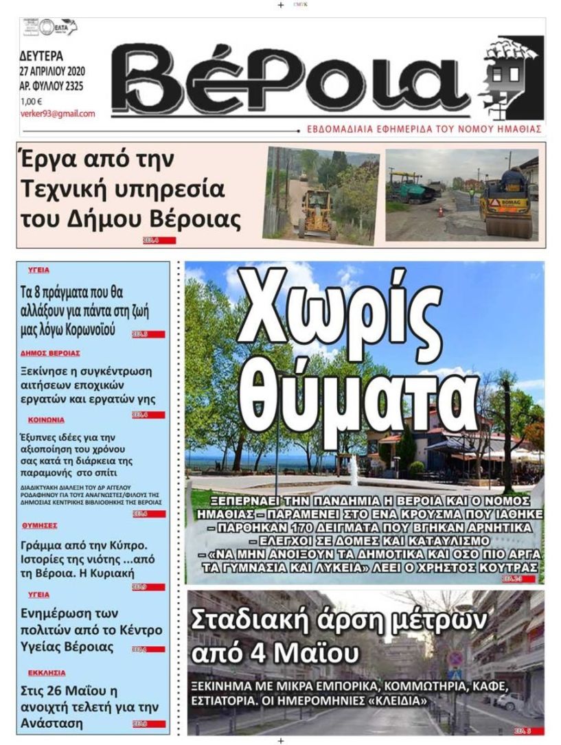 Διαβάστε αύριο στη ΒΕΡΟΙΑ (27/4)