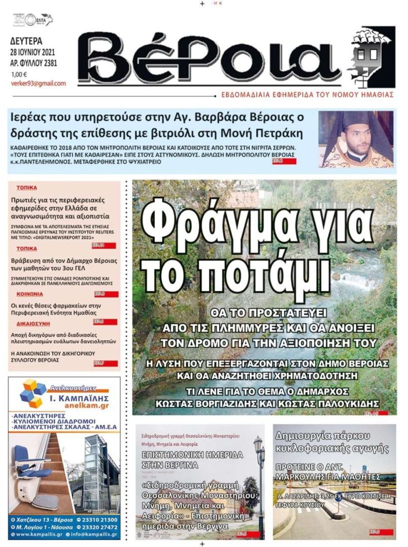Διαβάστε αύριο στην ΒΕΡΟΙΑ που κυκλοφορεί (28/6)