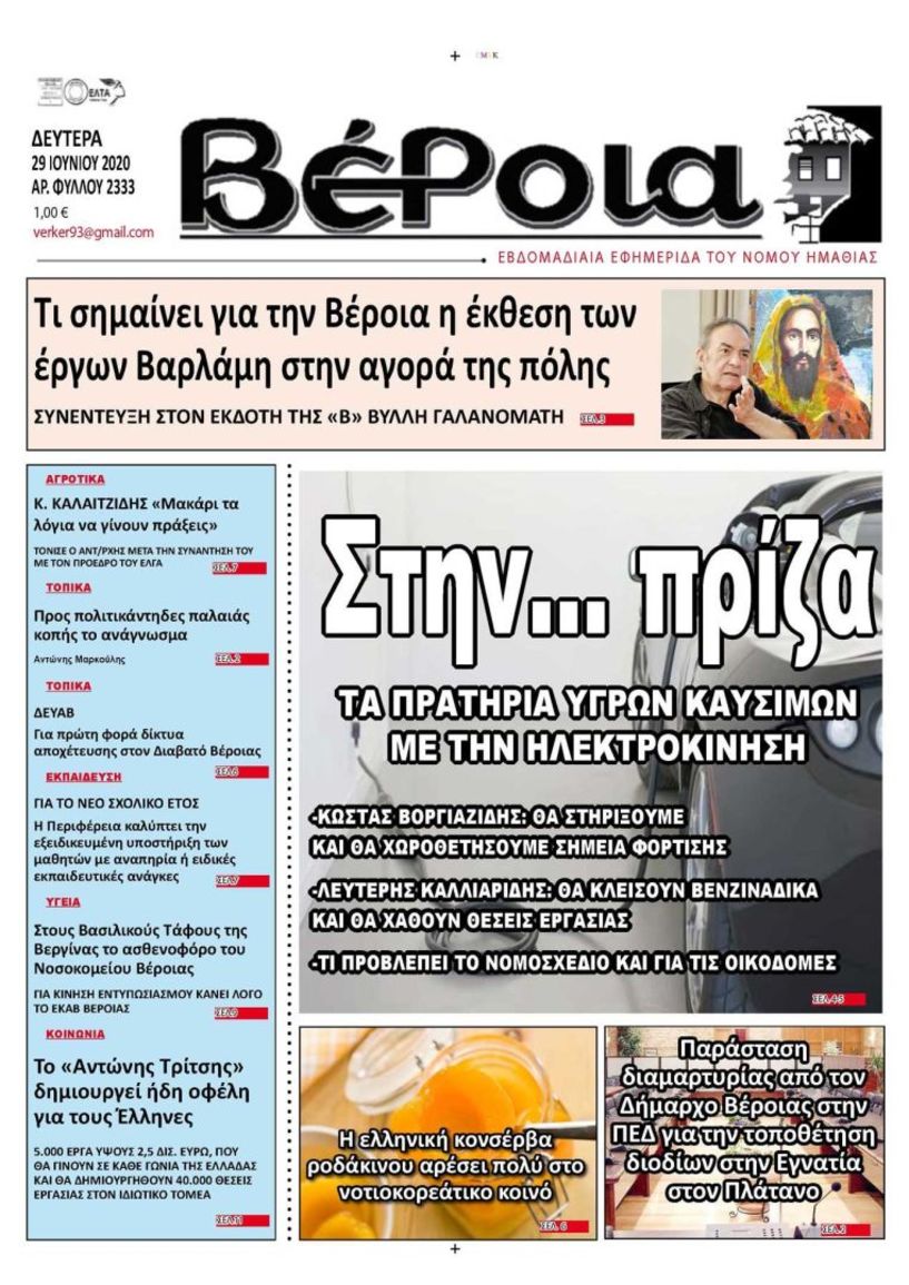 Διαβάστε αύριο στη ΒΕΡΟΙΑ  29/6