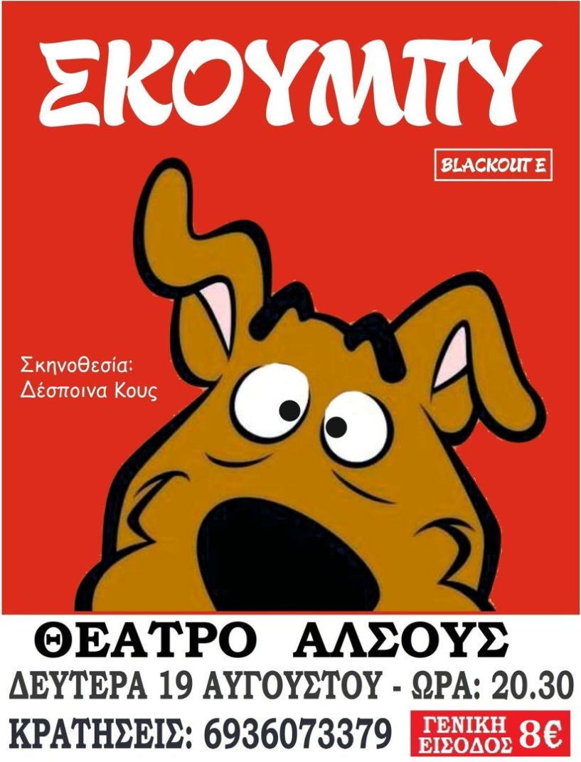 Την Δευτέρα 19 Αυγούστου: Η παιδική παράσταση 