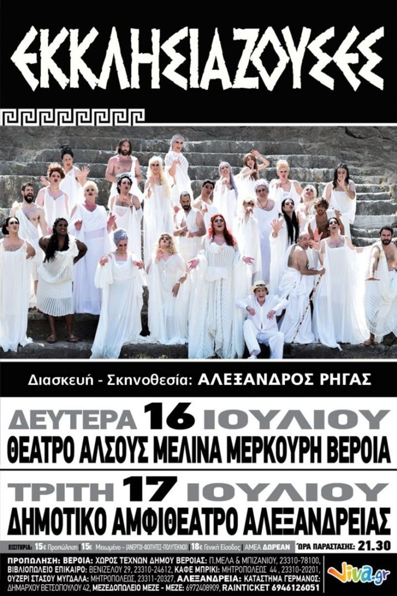 Οι «ΕΚΚΛΗΣΙΑΖΟΥΣΕΣ» του  Αριστοφάνη σε Βέροια και Αλεξάνδρεια