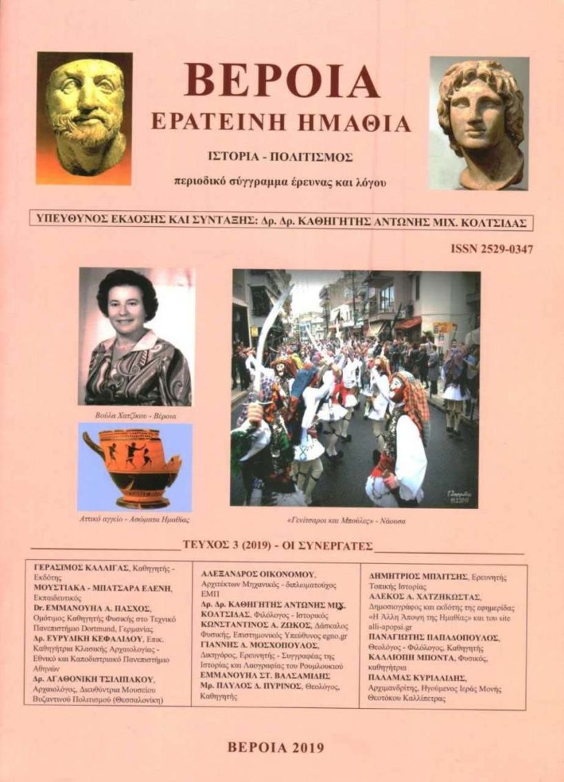 Το νέο τεύχος του περιοδικού  «ΒΕΡΟΙΑ - ΕΡΑΤΕΙΝΗ ΗΜΘΙΑ» παρουσιάζεται στη Δημόσια Βιβλιοθήκη Βέροιας 
