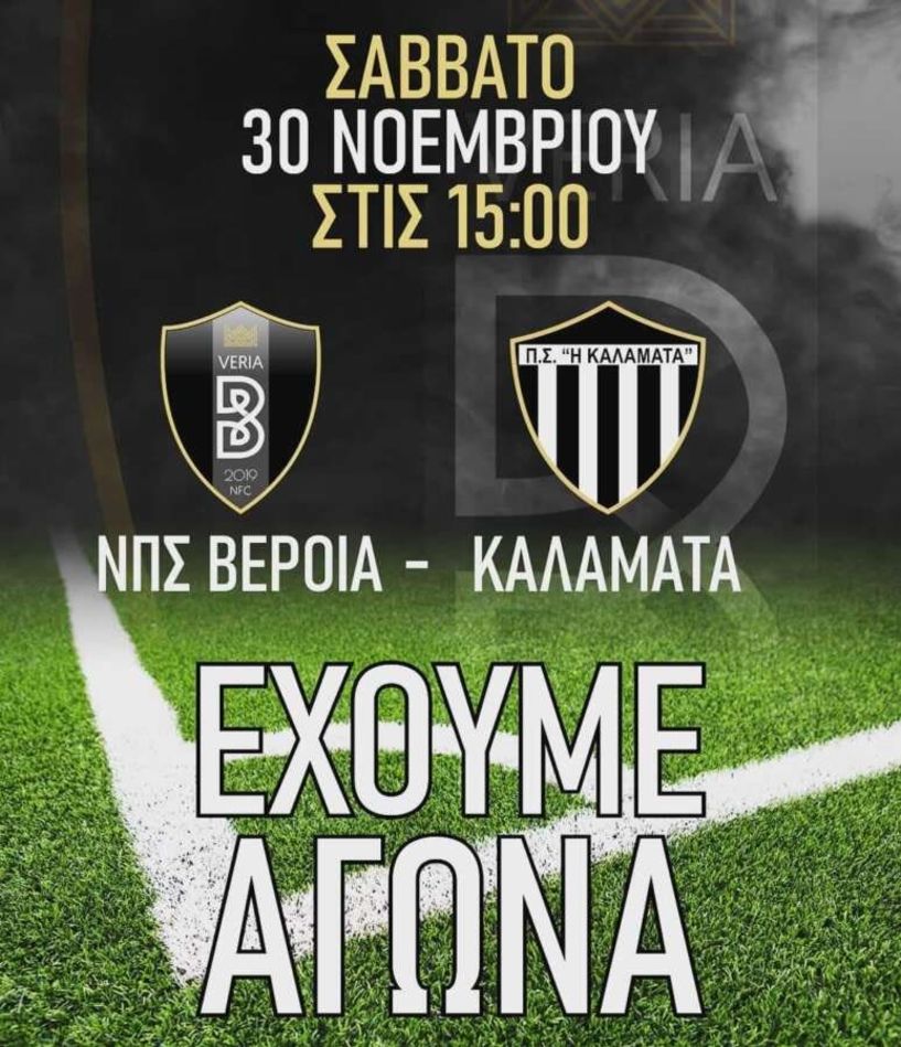 Ξεσηκωμός στην Βέροια για τον αγώνα με την Καλαμάτα.