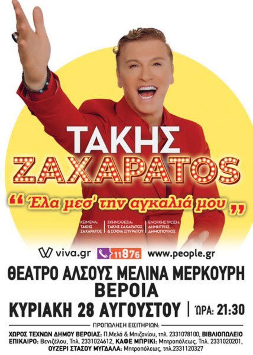 Ο Τάκης Ζαχαράτος σε ένα μουσικό υπερθέαμα στο Θέατρο Άλσους στη Βέροια!!!